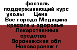 фосталь поддерживающий курс (уколы). › Цена ­ 6 500 - Все города Медицина, красота и здоровье » Лекарственные средства   . Воронежская обл.,Нововоронеж г.